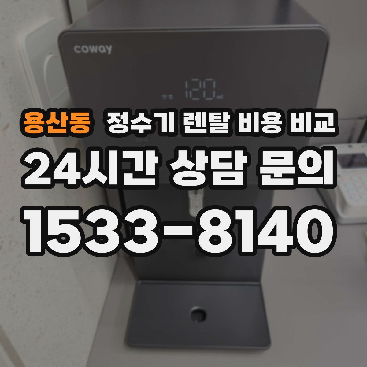 용산동 정수기 렌탈 비용 비교