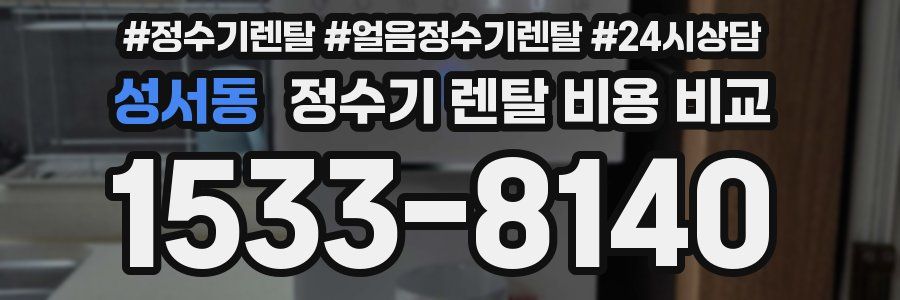 성서동 정수기 렌탈 비용 비교