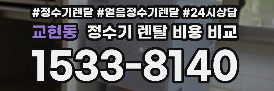 교현동 정수기 렌탈 비용 비교