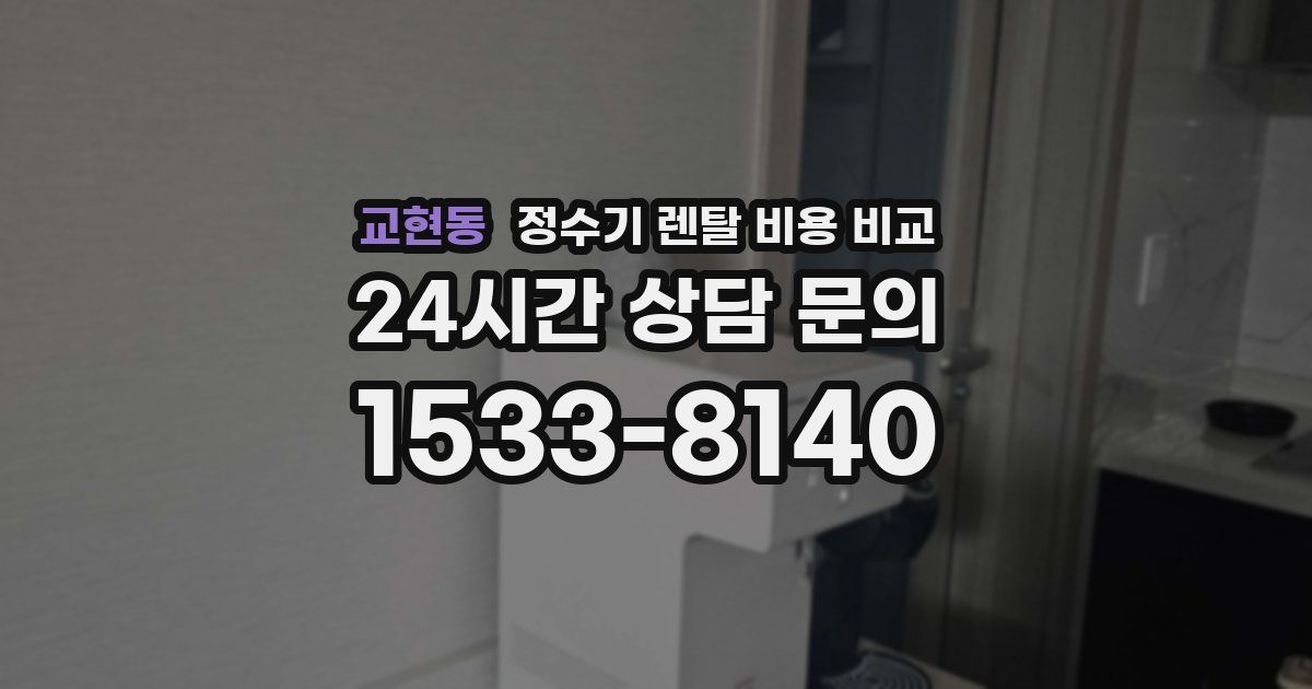 교현동 정수기 렌탈 비용 비교