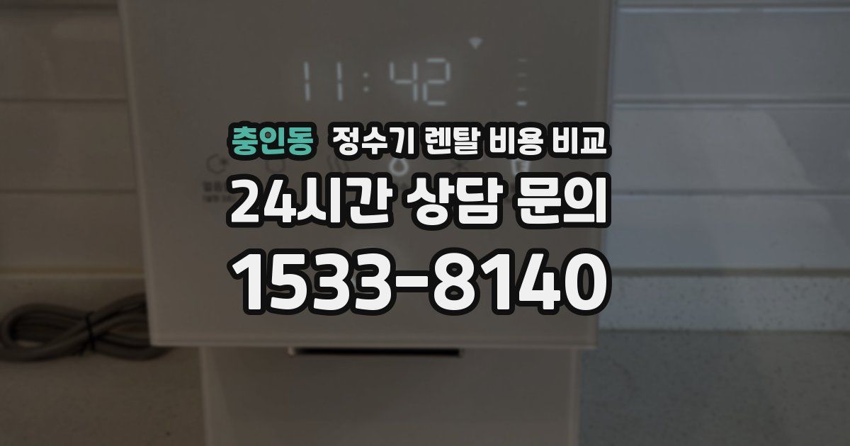 충인동 정수기 렌탈 비용 비교