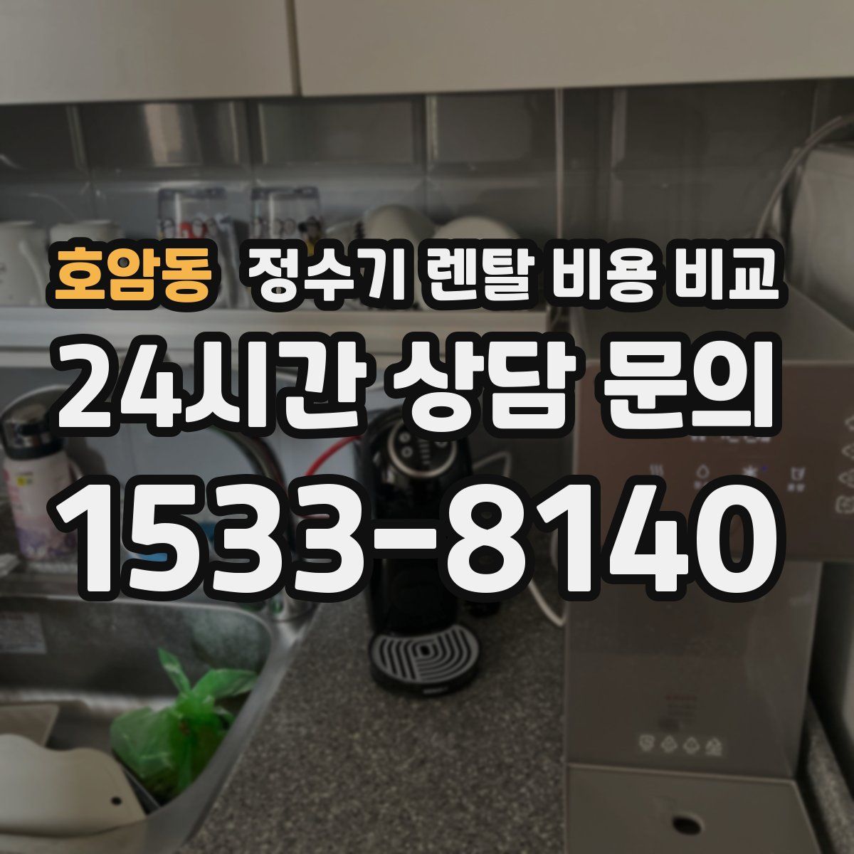 호암동 정수기 렌탈 비용 비교