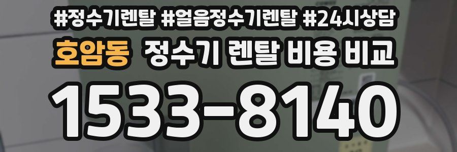 호암동 정수기 렌탈 비용 비교