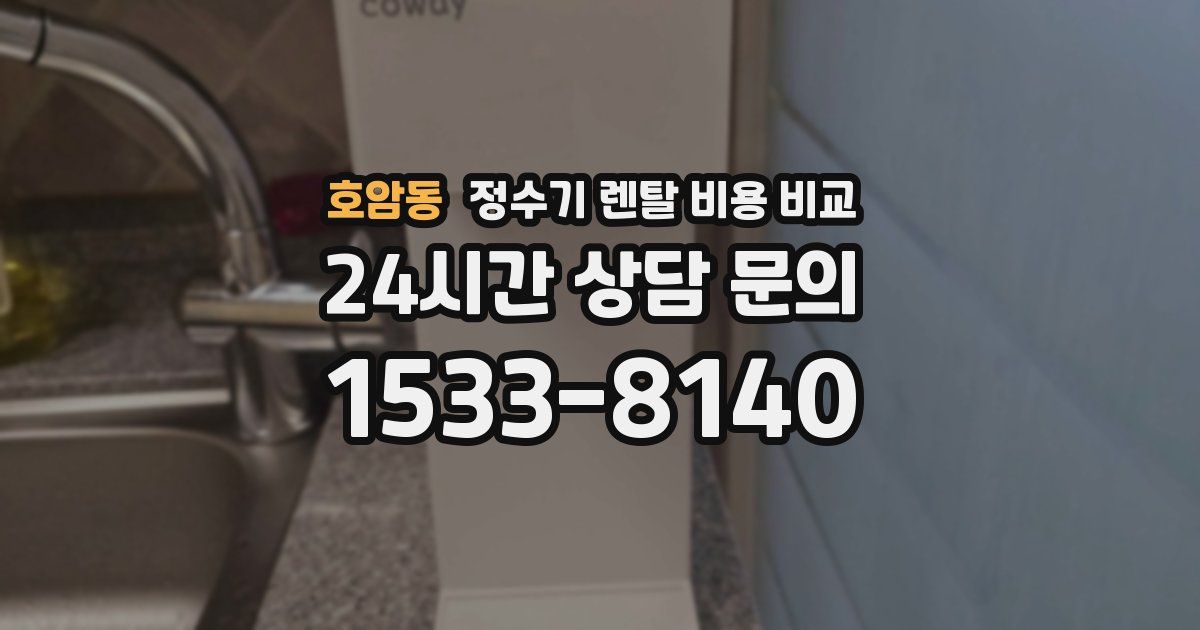 호암동 정수기 렌탈 비용 비교