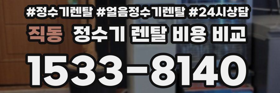 직동 정수기 렌탈 비용 비교