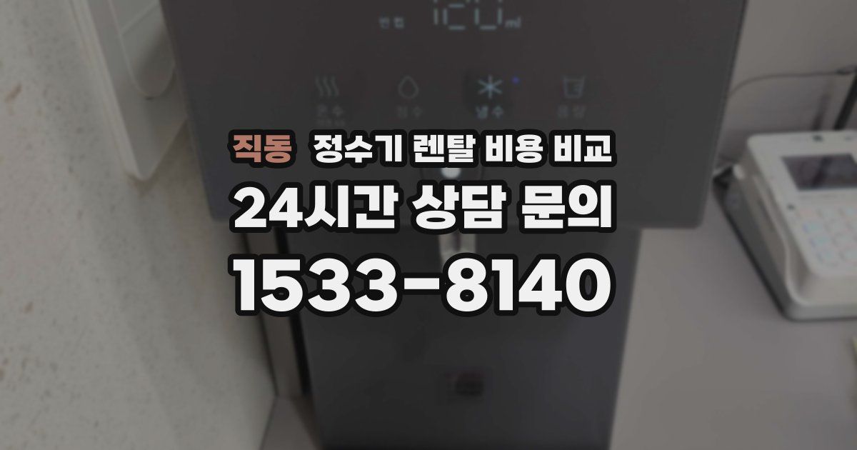 직동 정수기 렌탈 비용 비교