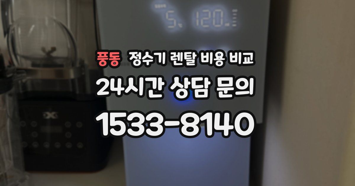 풍동 정수기 렌탈 비용 비교