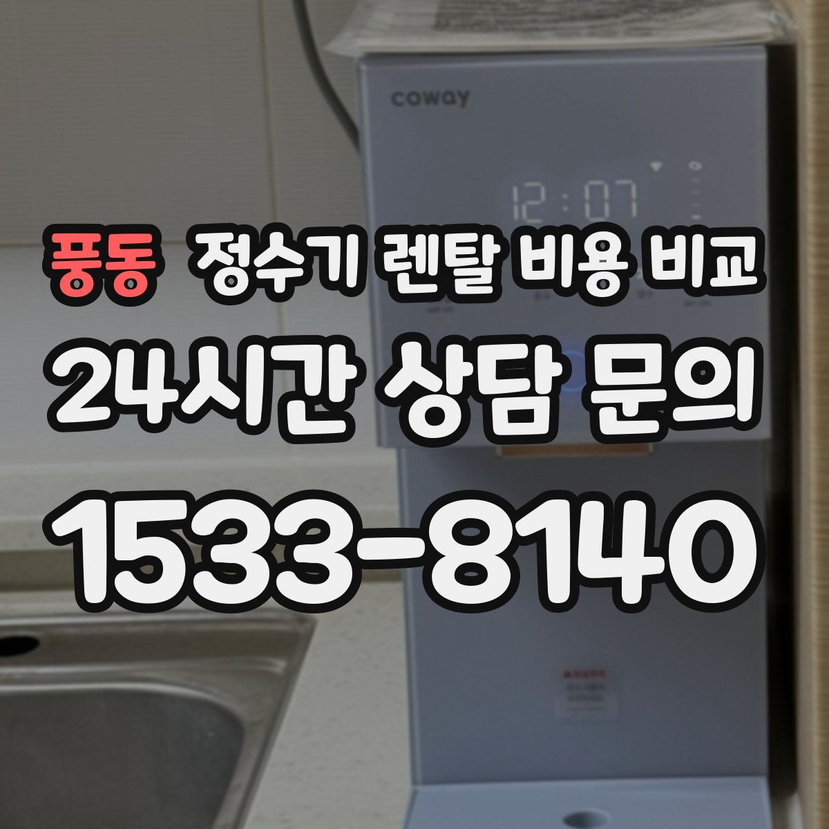풍동 정수기 렌탈 비용 비교