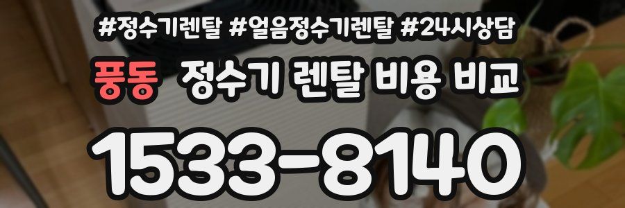 풍동 정수기 렌탈 비용 비교