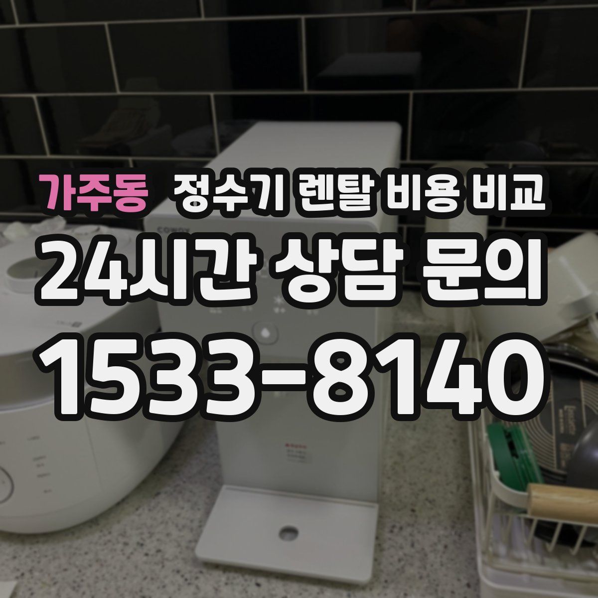 가주동 정수기 렌탈 비용 비교