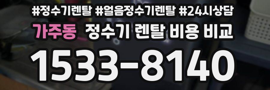 가주동 정수기 렌탈 비용 비교