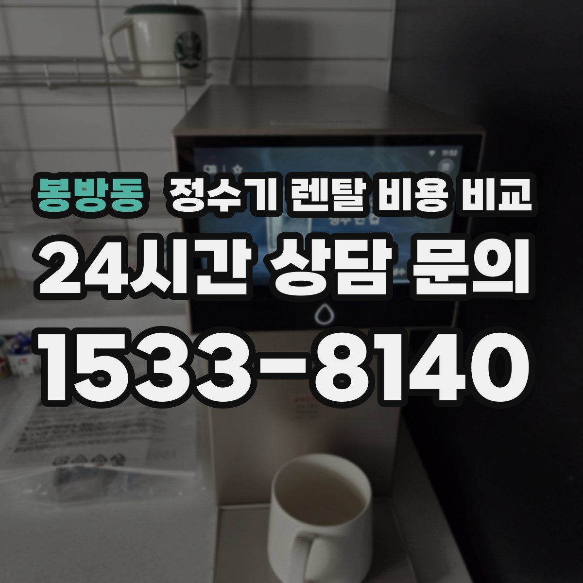 봉방동 정수기 렌탈 비용 비교