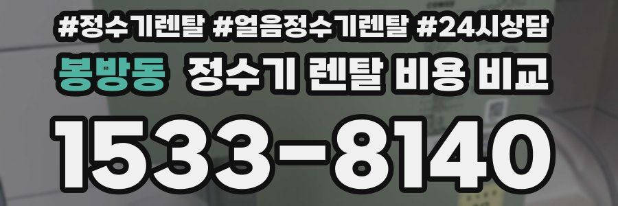 봉방동 정수기 렌탈 비용 비교