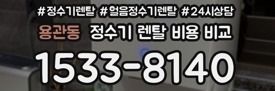 용관동 정수기 렌탈 비용 비교