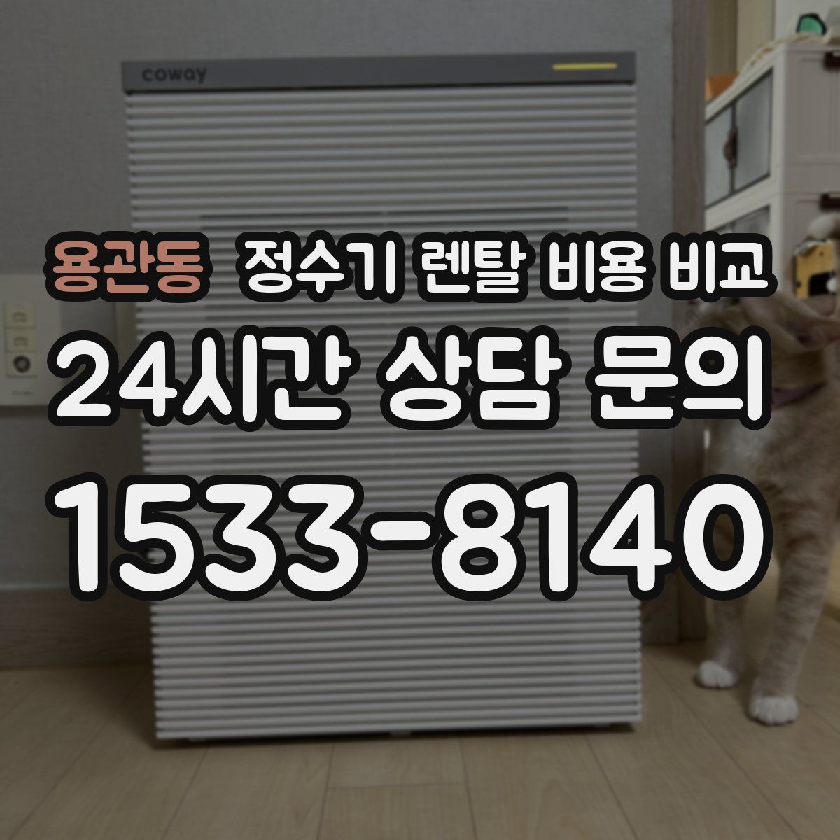 용관동 정수기 렌탈 비용 비교
