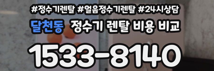 달천동 정수기 렌탈 비용 비교