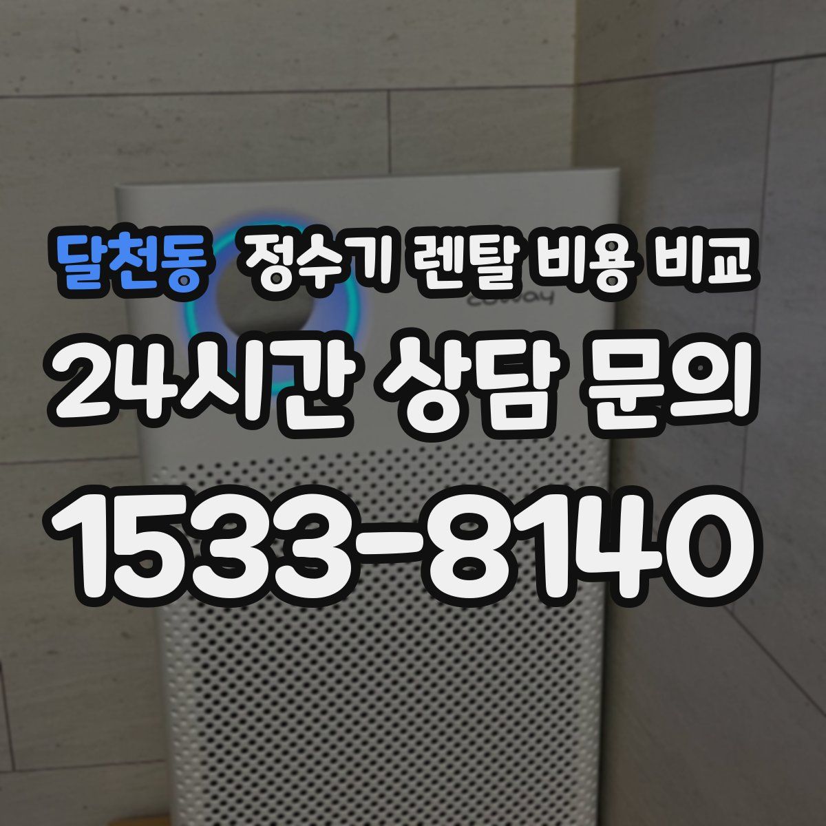 달천동 정수기 렌탈 비용 비교