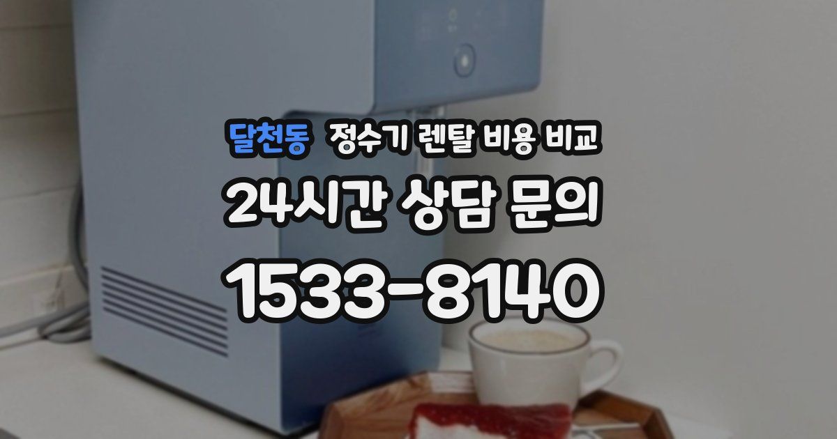 달천동 정수기 렌탈 비용 비교