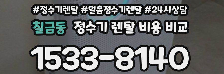 칠금동 정수기 렌탈 비용 비교