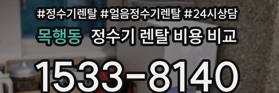목행동 정수기 렌탈 비용 비교