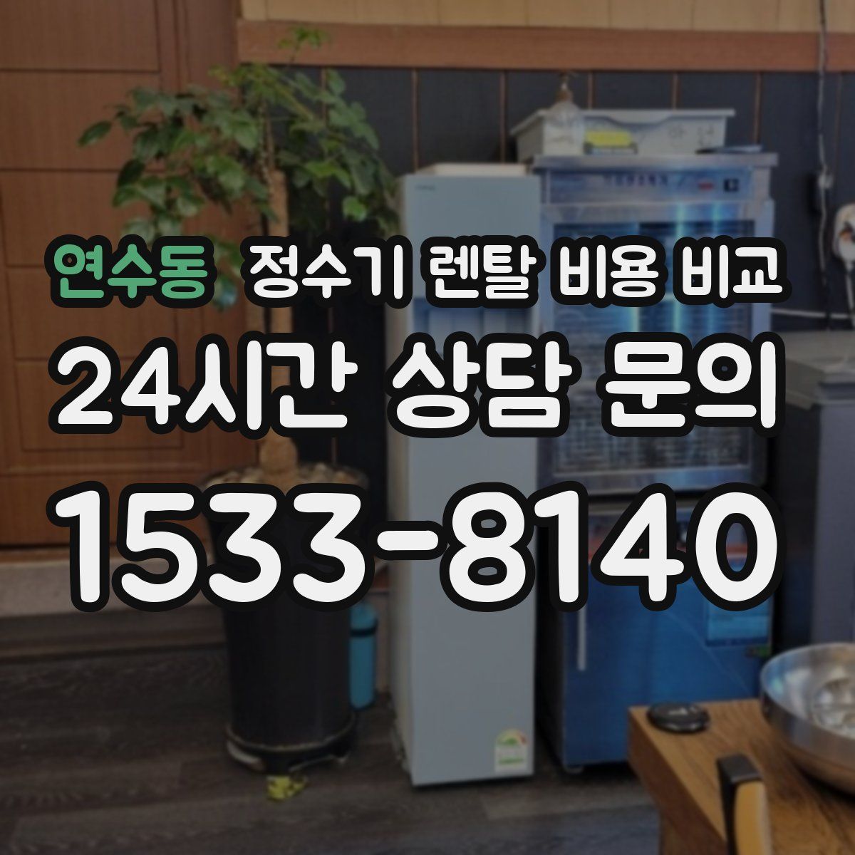 연수동 정수기 렌탈 비용 비교