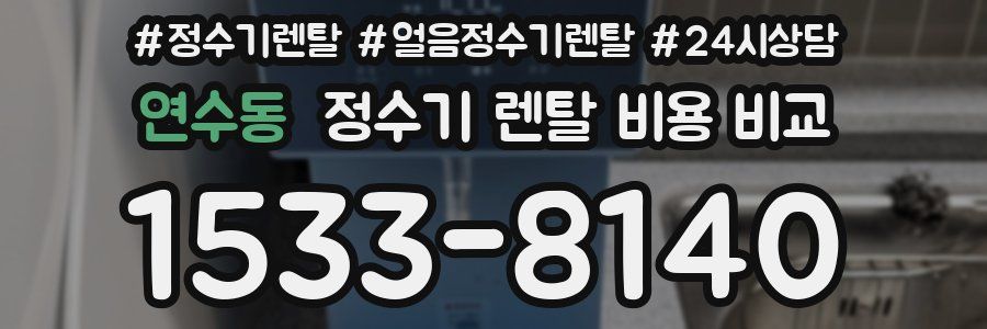 연수동 정수기 렌탈 비용 비교