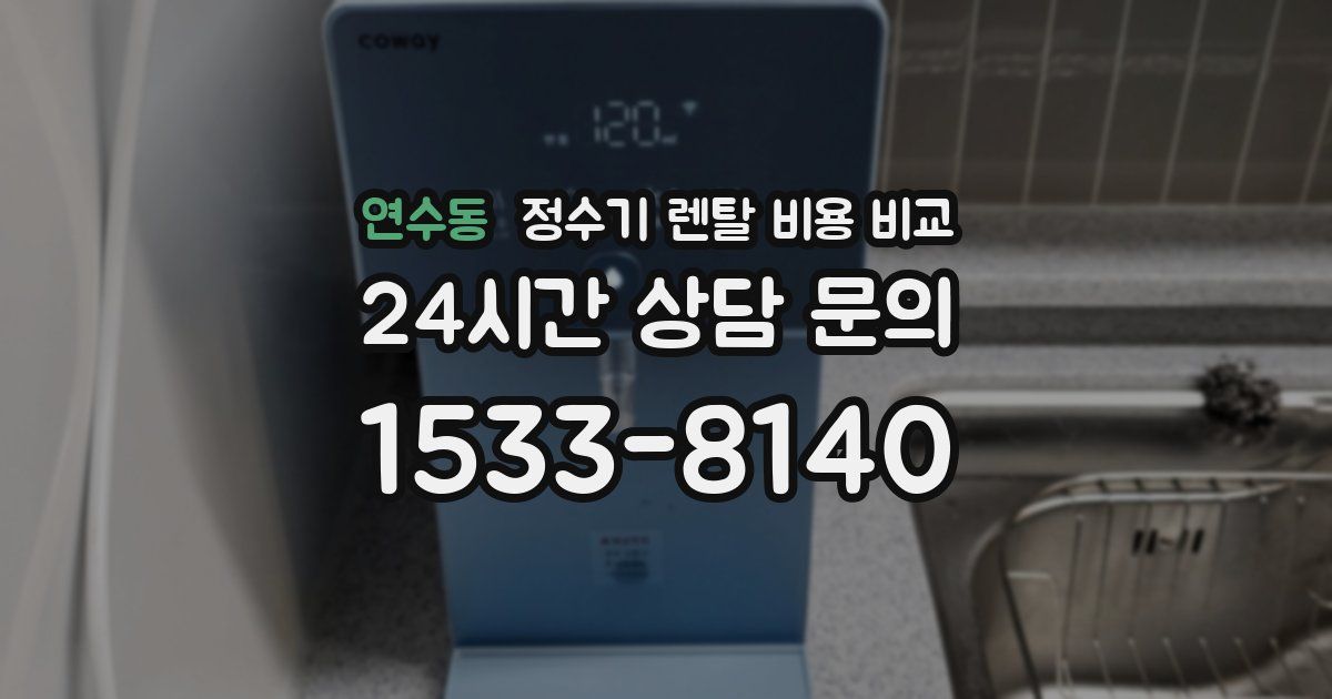 연수동 정수기 렌탈 비용 비교