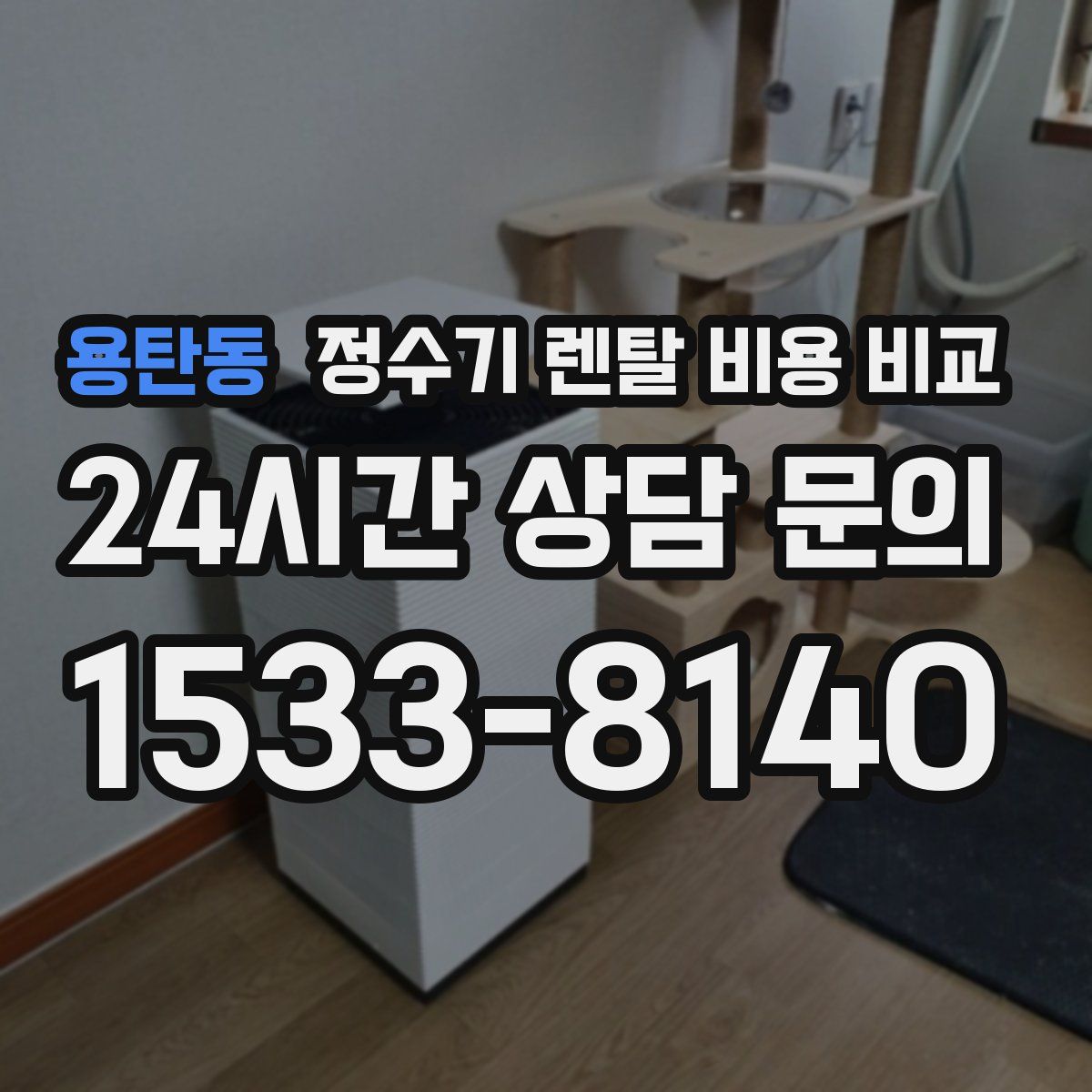 용탄동 정수기 렌탈 비용 비교