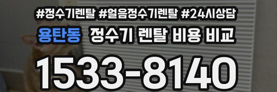 용탄동 정수기 렌탈 비용 비교