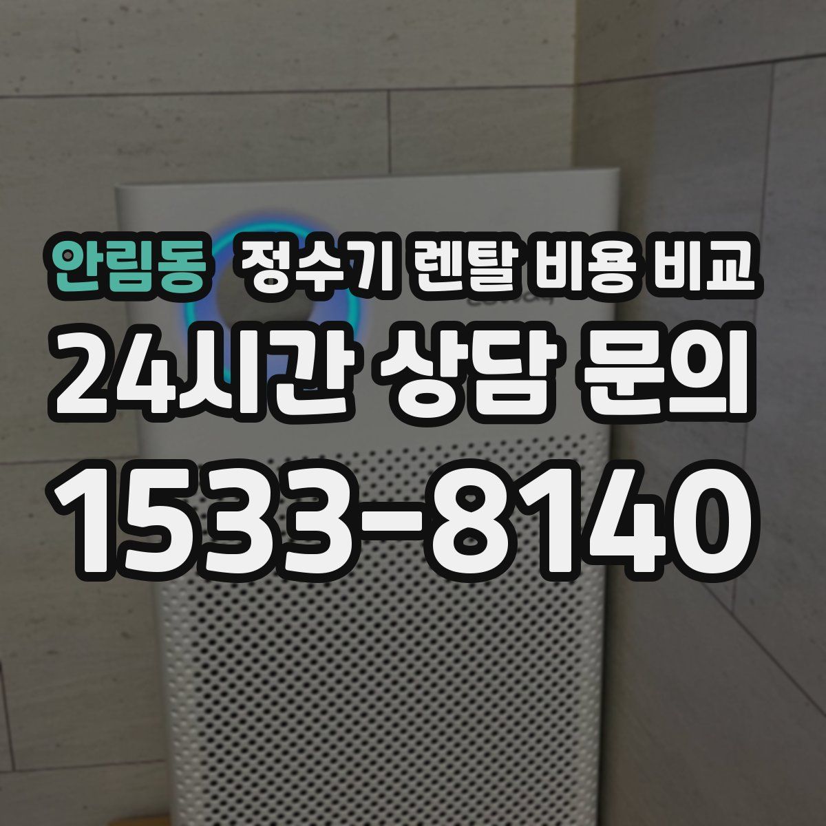 안림동 정수기 렌탈 비용 비교
