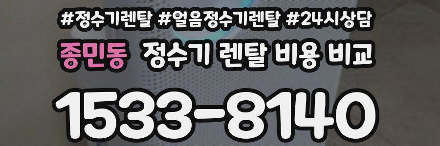 종민동 정수기 렌탈 비용 비교