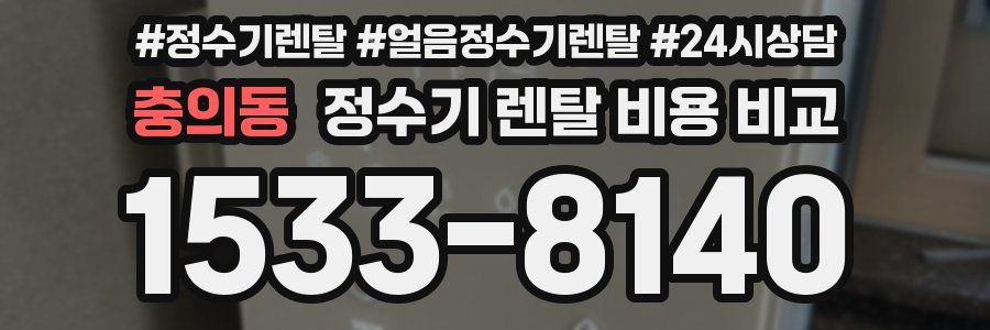 충의동 정수기 렌탈 비용 비교