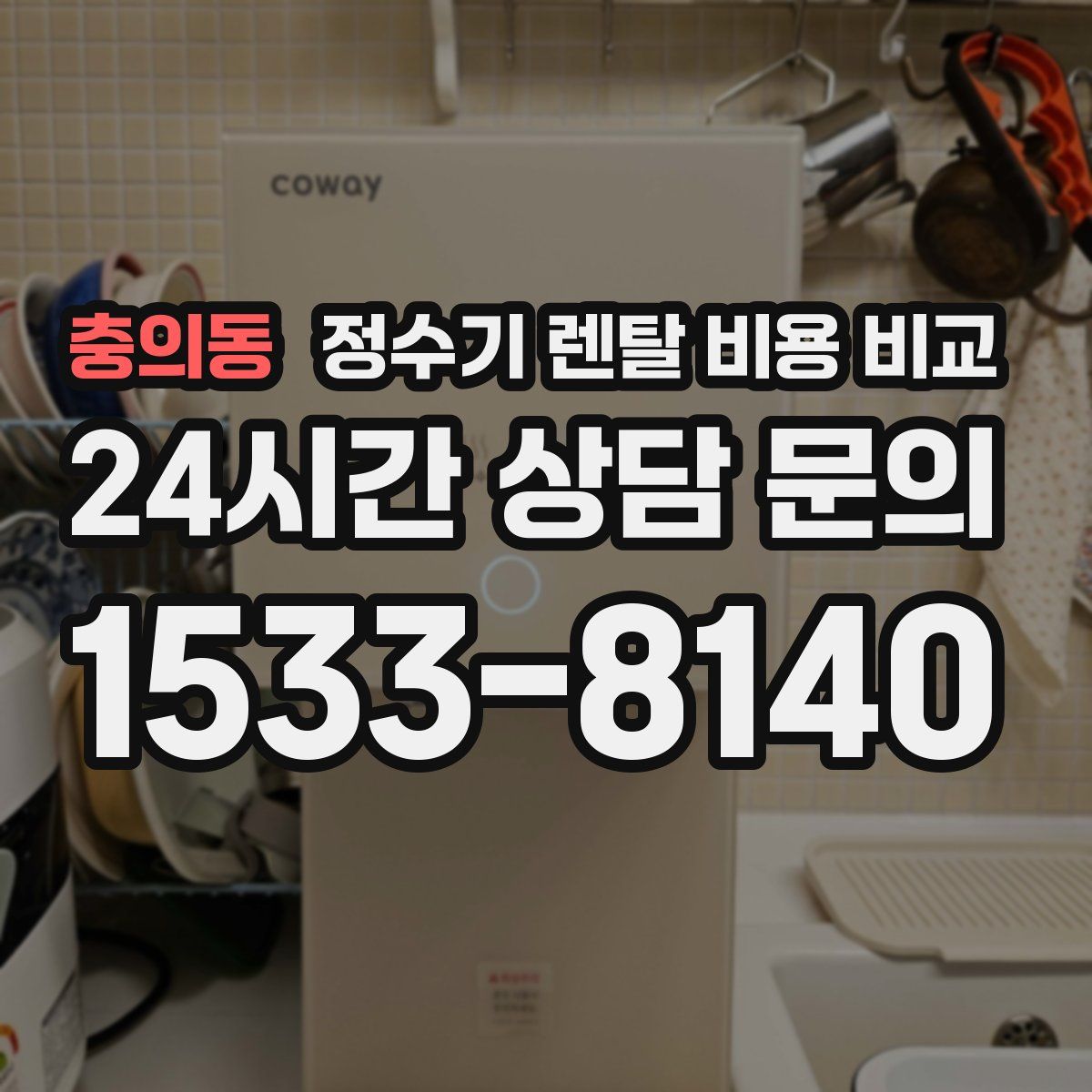 충의동 정수기 렌탈 비용 비교