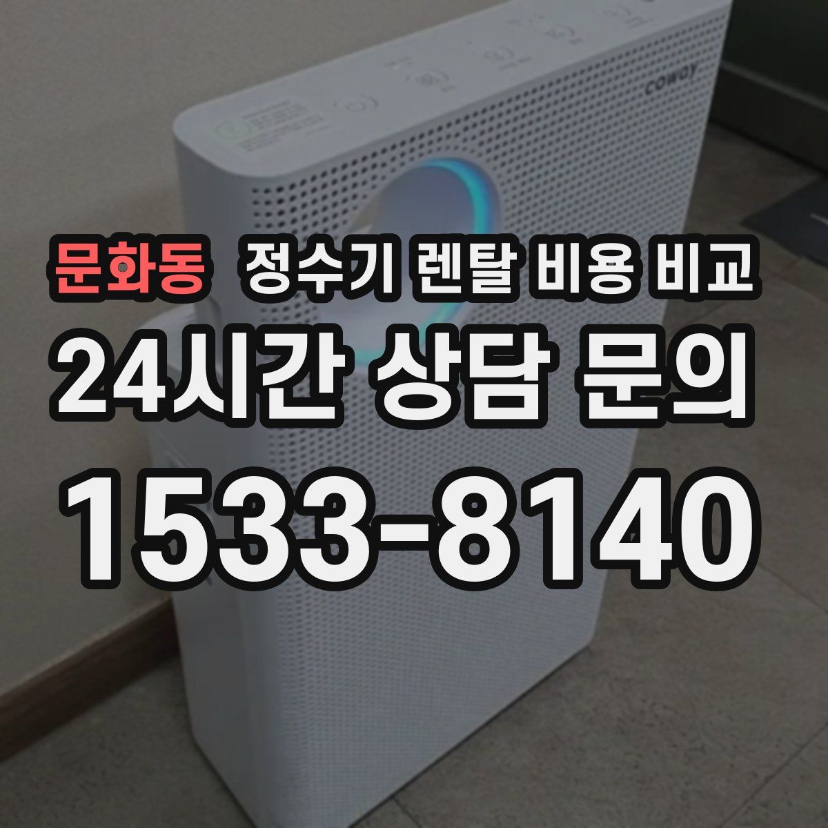 문화동 정수기 렌탈 비용 비교