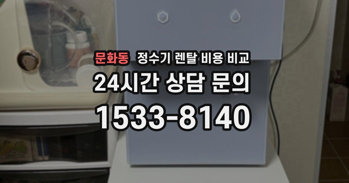 문화동 정수기 렌탈 비용 비교
