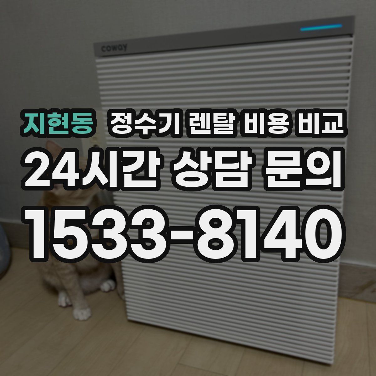 지현동 정수기 렌탈 비용 비교