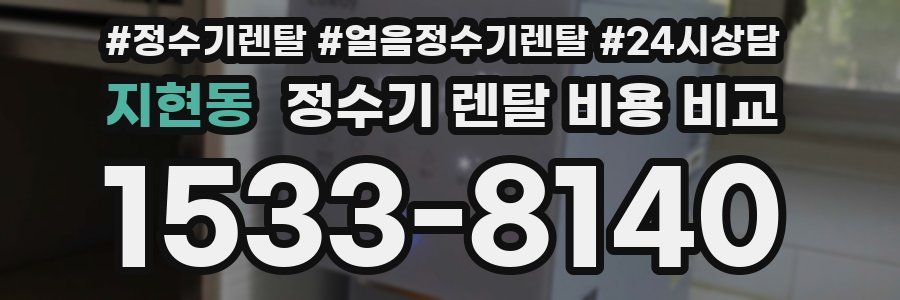 지현동 정수기 렌탈 비용 비교