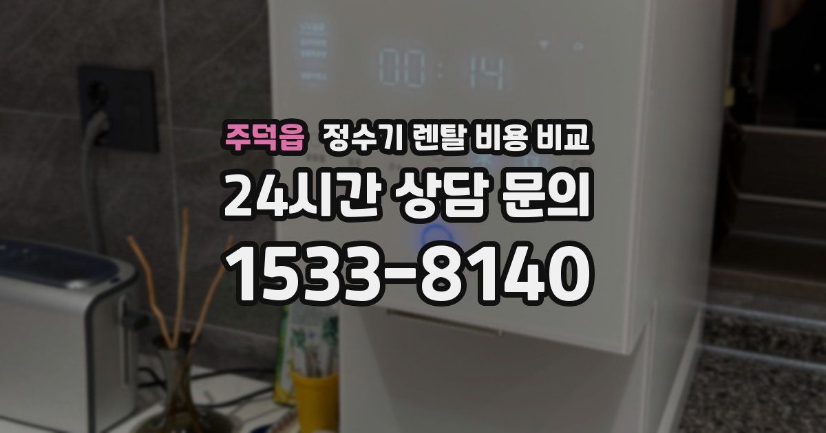 주덕읍 정수기 렌탈 비용 비교