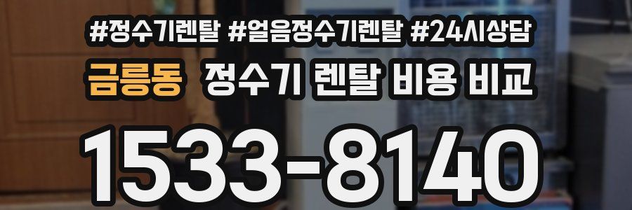 금릉동 정수기 렌탈 비용 비교