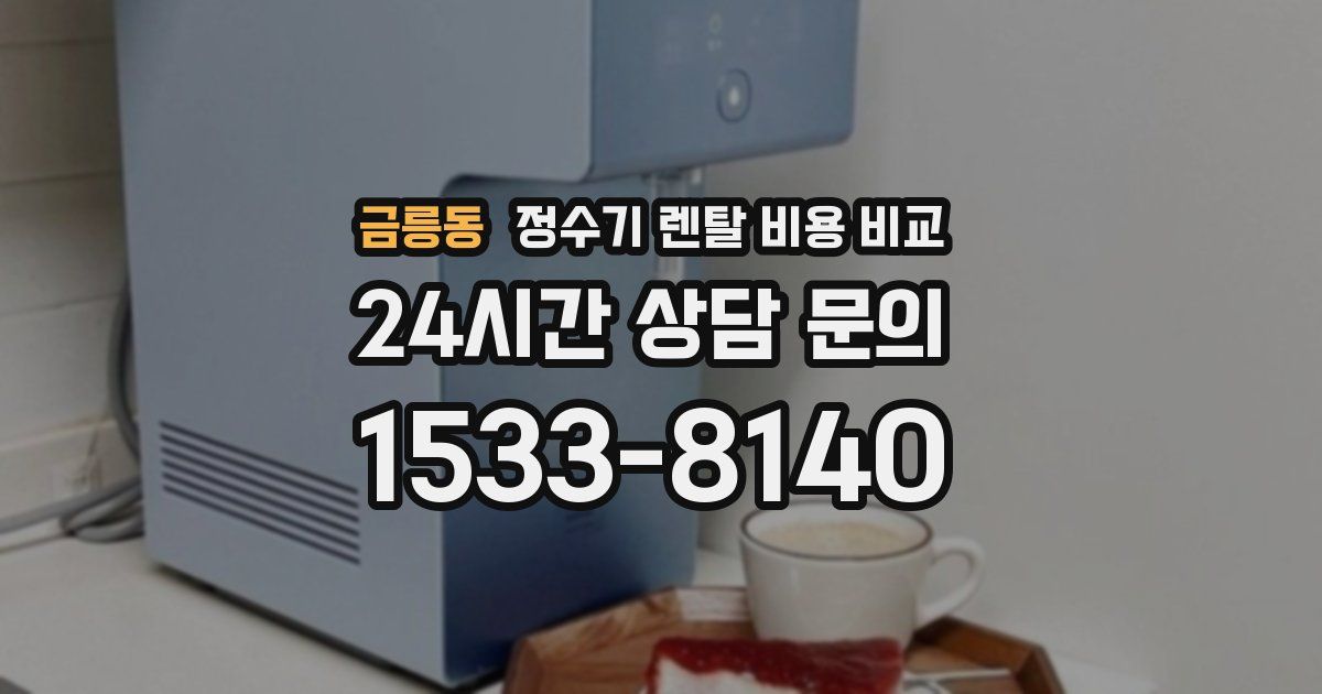 금릉동 정수기 렌탈 비용 비교