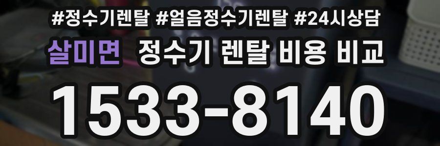살미면 정수기 렌탈 비용 비교