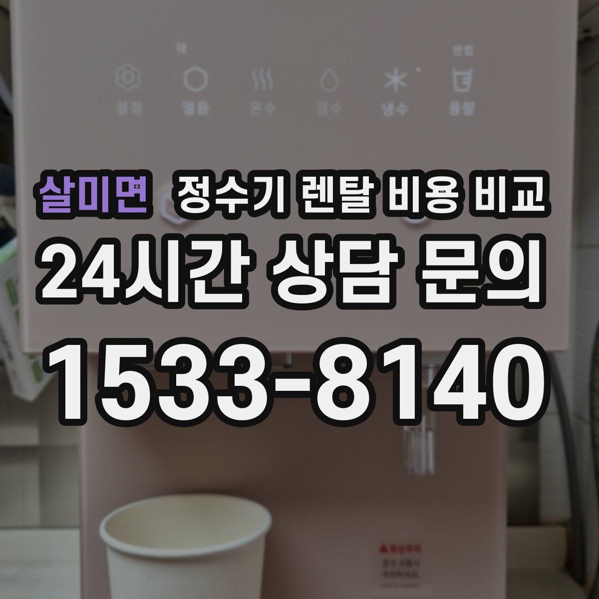 살미면 정수기 렌탈 비용 비교