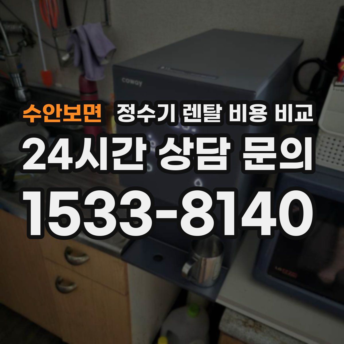 수안보면 정수기 렌탈 비용 비교