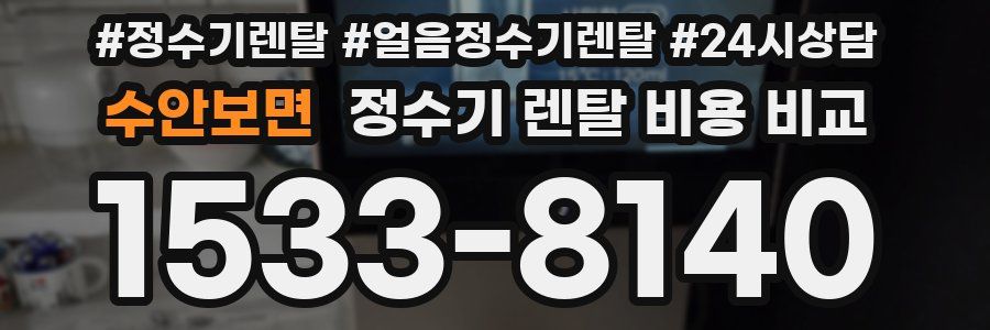 수안보면 정수기 렌탈 비용 비교