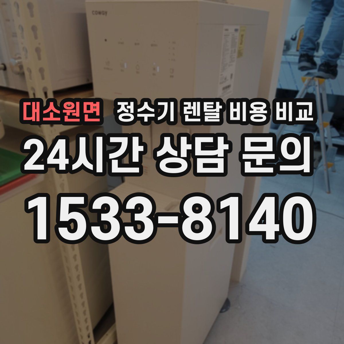 대소원면 정수기 렌탈 비용 비교
