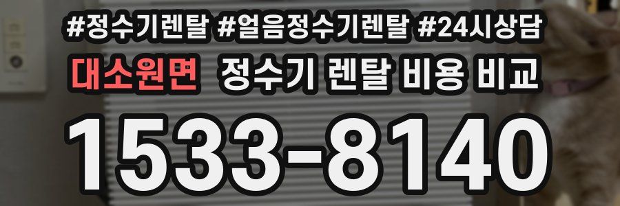 대소원면 정수기 렌탈 비용 비교
