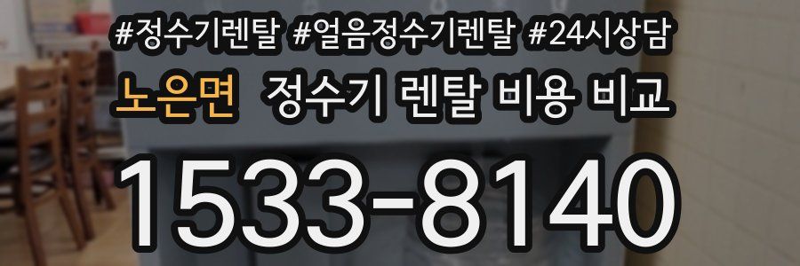 노은면 정수기 렌탈 비용 비교