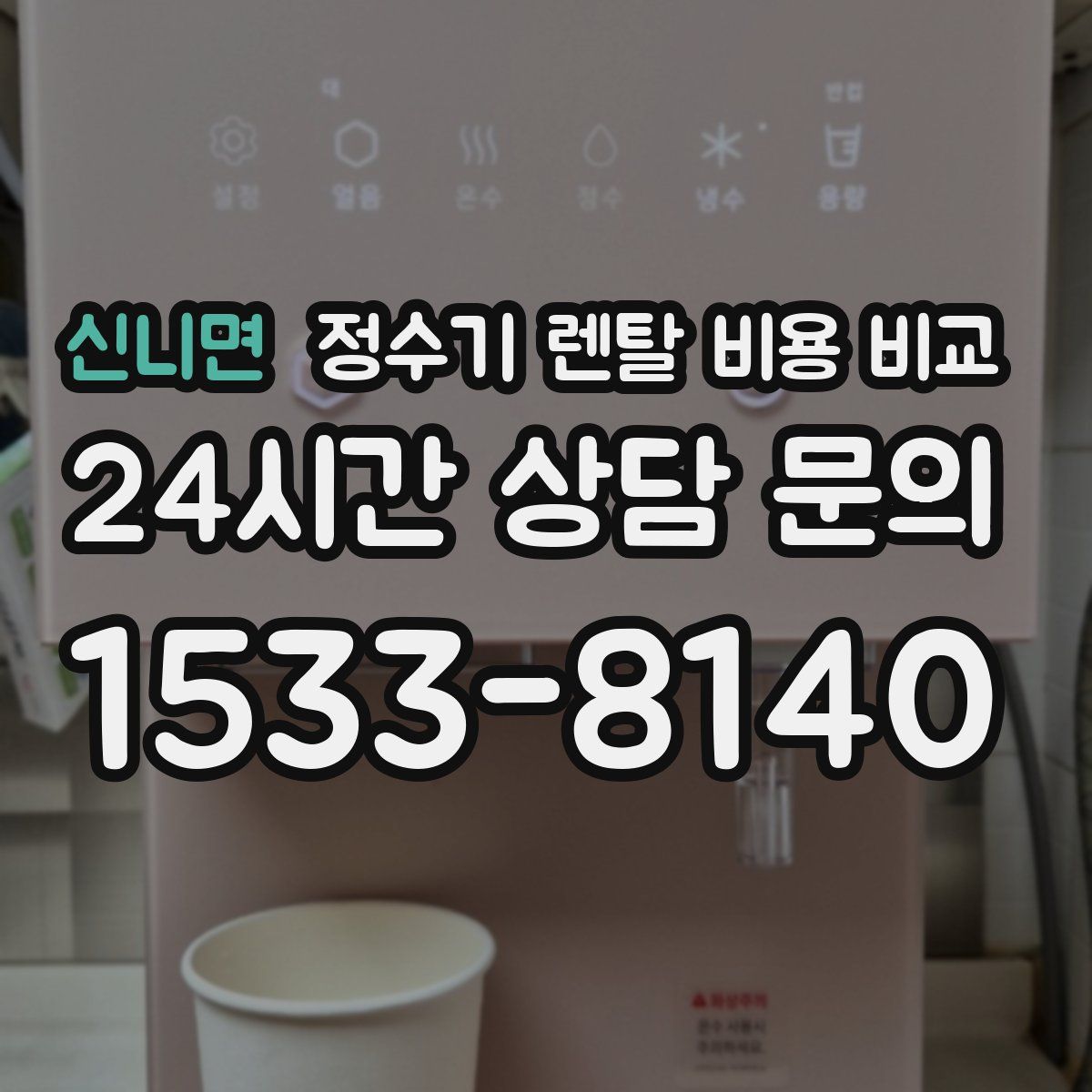 신니면 정수기 렌탈 비용 비교