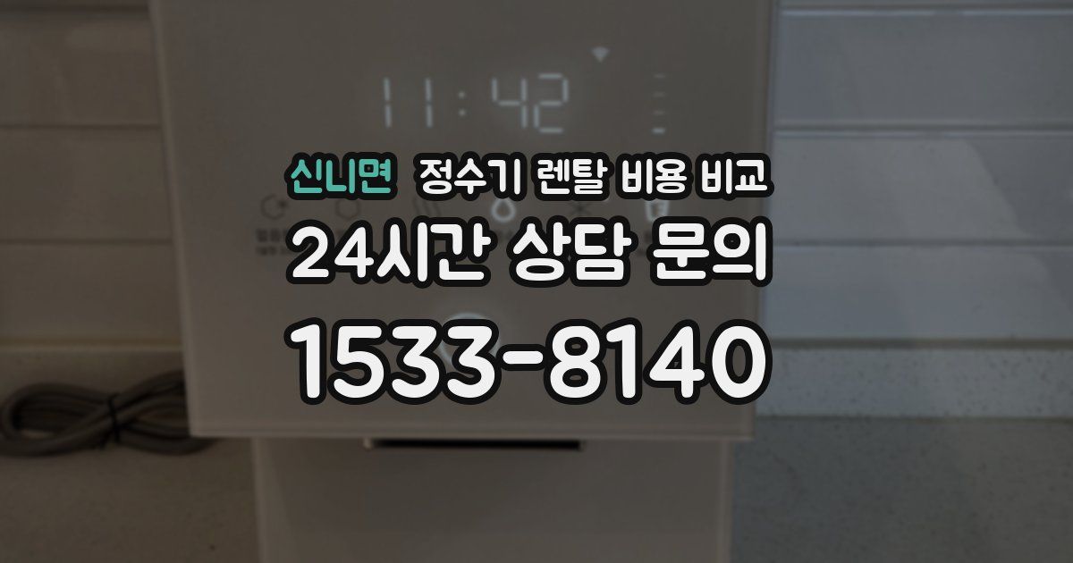 신니면 정수기 렌탈 비용 비교
