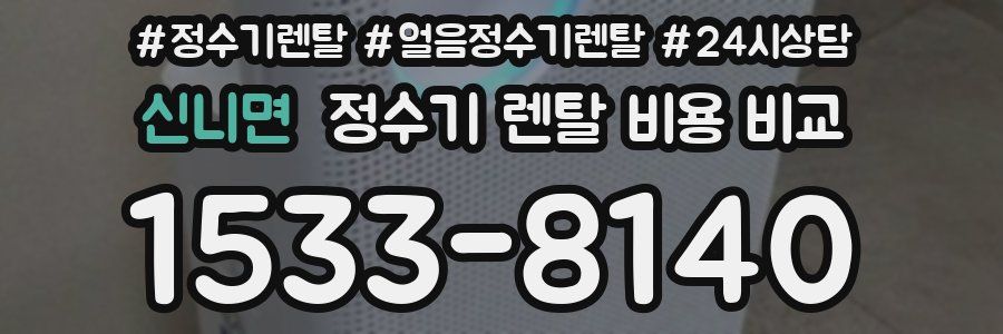 신니면 정수기 렌탈 비용 비교